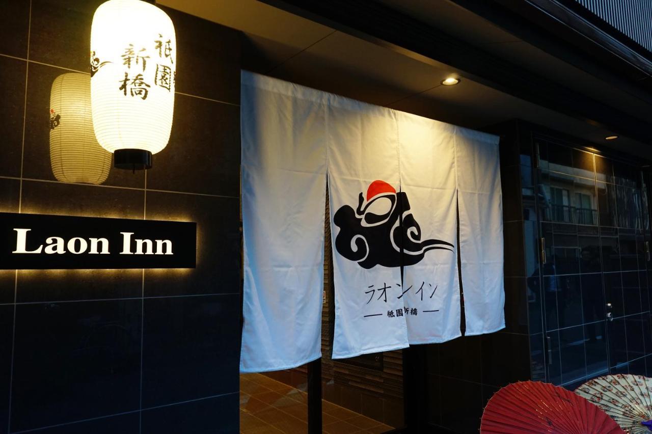 Laon Inn Gion Shinbashi Kiotó Kültér fotó